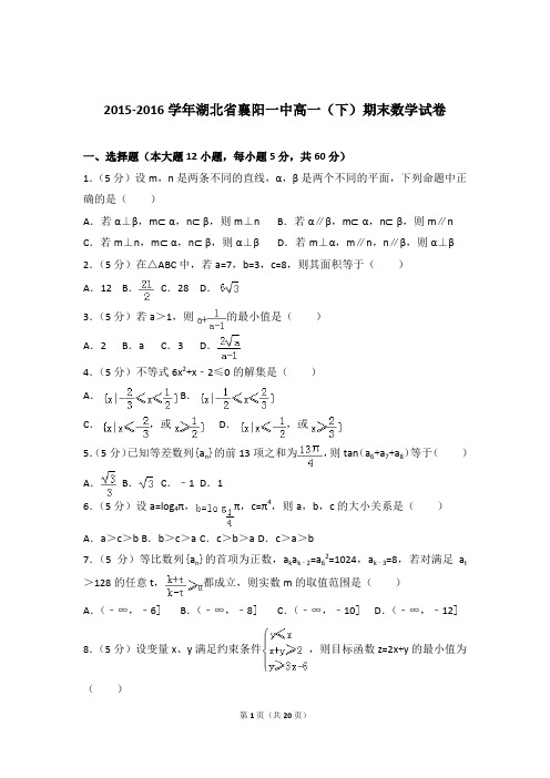 2015-2016年湖北省襄阳一中高一下学期数学期末试卷与解析PDF