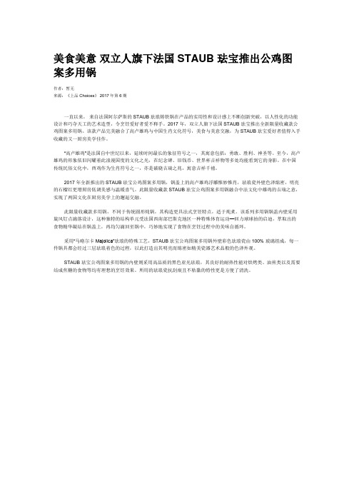 美食美意 双立人旗下法国STAUB 珐宝推出公鸡图案多用锅