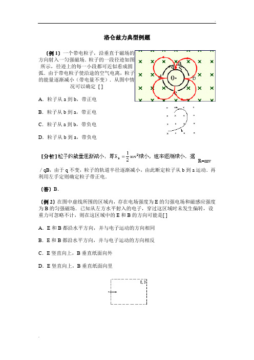 洛伦兹力经典例题(有解析)