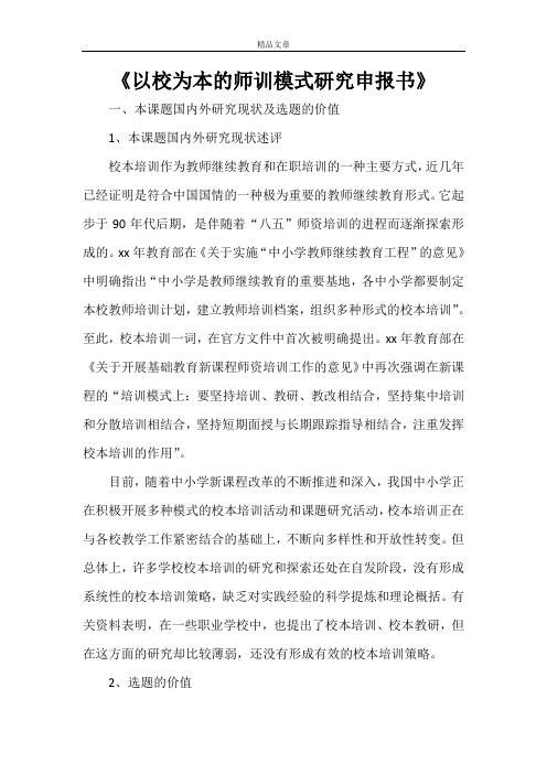 《以校为本的师训模式研究申报书》