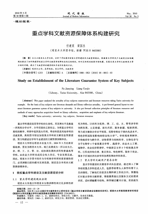 重点学科文献资源保障体系构建研究
