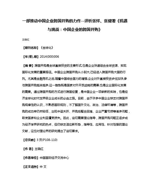 一部推动中国企业跨国并购的力作--评析张祥、张健著《机遇与挑战：中国企业的跨国并购》