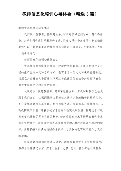 教师信息化培训心得体会(精选3篇)