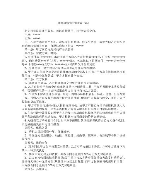 麻将机购售合同精选3篇