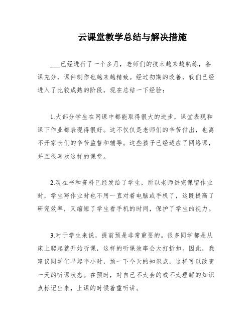 云课堂教学总结与解决措施