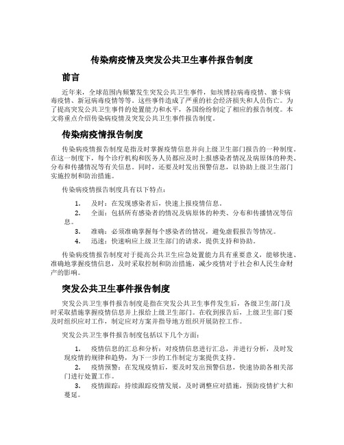 传染病疫情及突发公共卫生事件报告制度