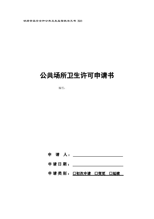 公共场所卫生许可申请书-模板