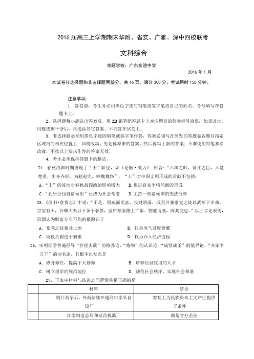 广东省华师附中、广东实验中学、深圳中学、广雅中学2016届高三上学期期末四校联考历史试卷