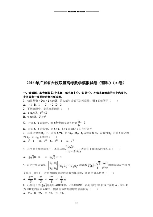 六校联盟高考数学模拟试卷(理科)(A卷).docx