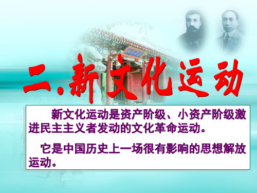 人民版高中历史必修三教学课件：新文化运动(共25张PPT)