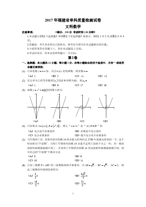 2017届福建省单科质检文科数学试卷