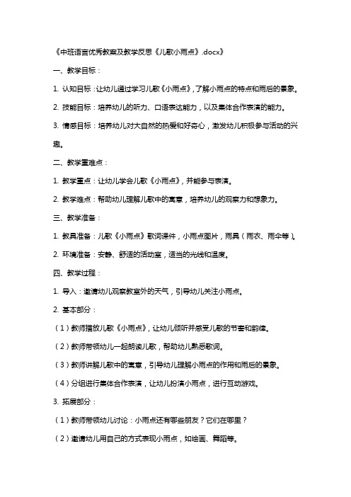 中班语言教案及教学反思《儿歌小雨点》