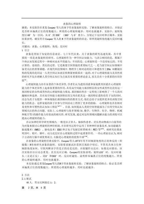 表象的心理旋转实验报告