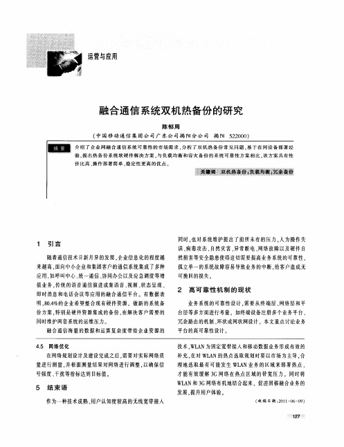 融合通信系统双机热备份的研究