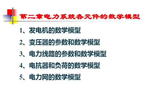 华电电力系统分析课件02第二章电力系统各元件的数学模型