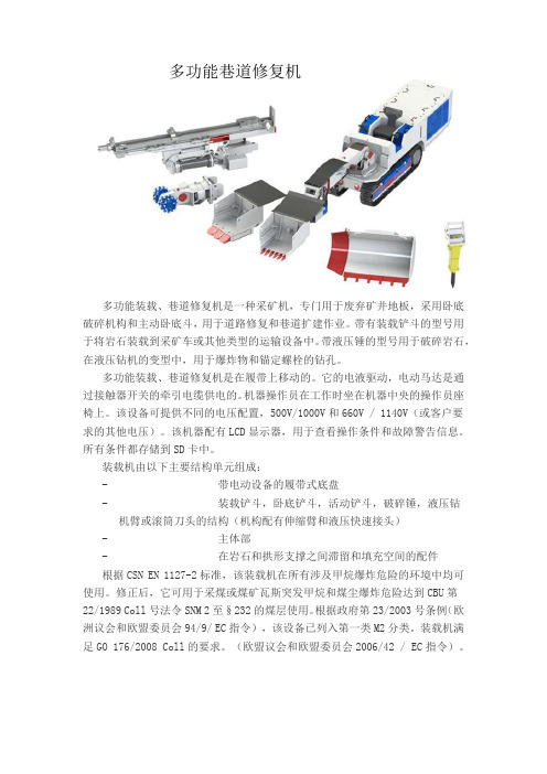 多功能巷道修复机