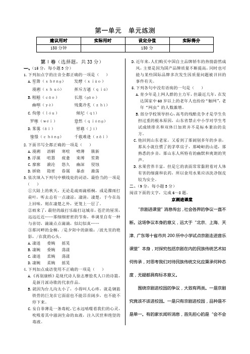 第一单元 单元练测(高中语文人教版版必修1) word版 含答案