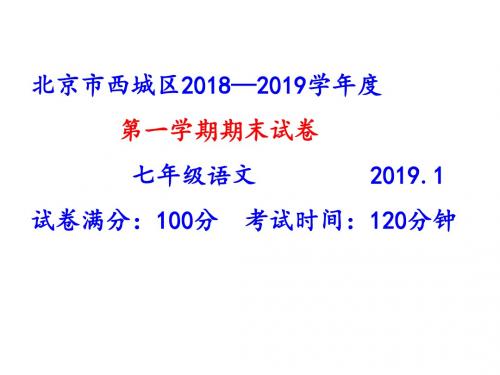 北京市西城区2018—2019学年度第一学期期末试卷七年级语文         2019.1(讲评版)