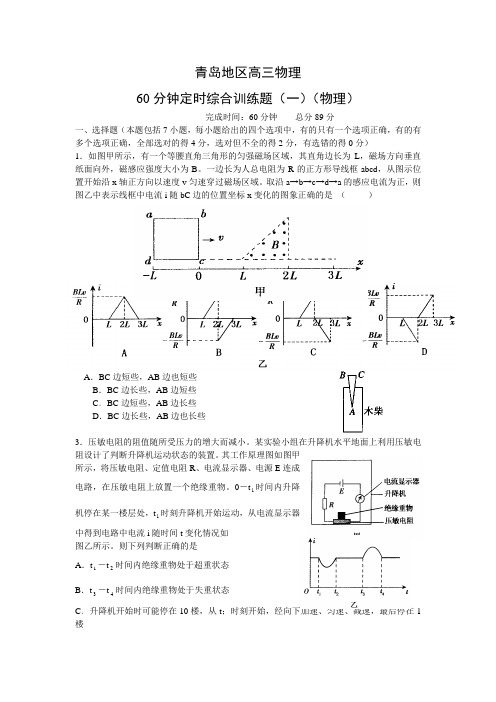 青岛地区高三物理60分钟定时综合训练题(一至五)