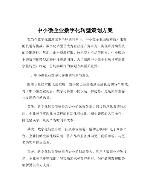 中小微企业数字化转型策划方案