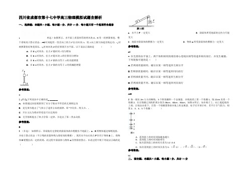 四川省成都市第十七中学高三物理模拟试题带解析