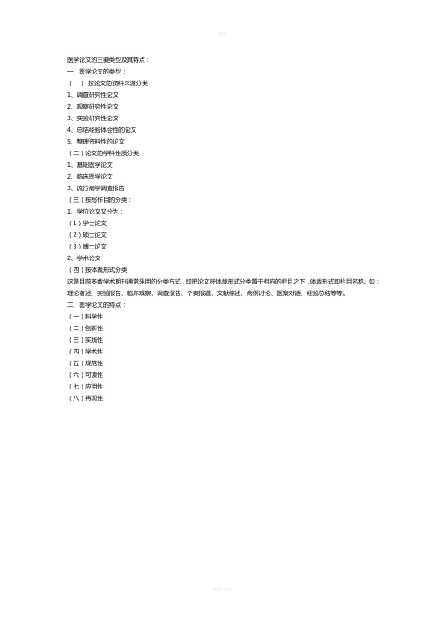 医学论文类型及特点