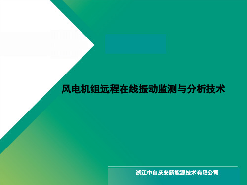 浙江中自庆安新能源风电远程在线振动监测与分析系统_