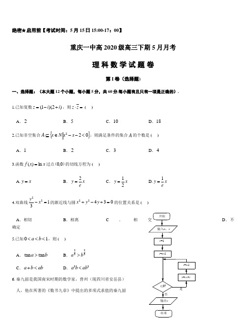 重庆一中2020高三5月月考数学(理)试卷(附答案)