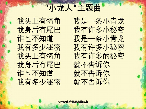 八年级政治隐私和隐私权