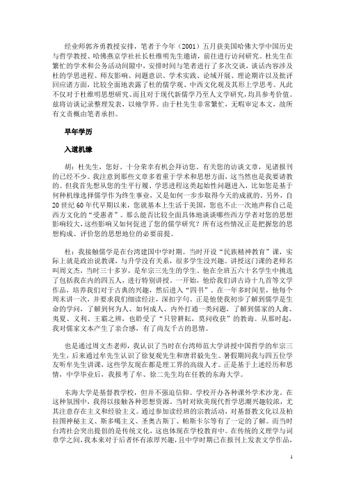 康桥清夏访硕儒——杜维明教授访谈录文档