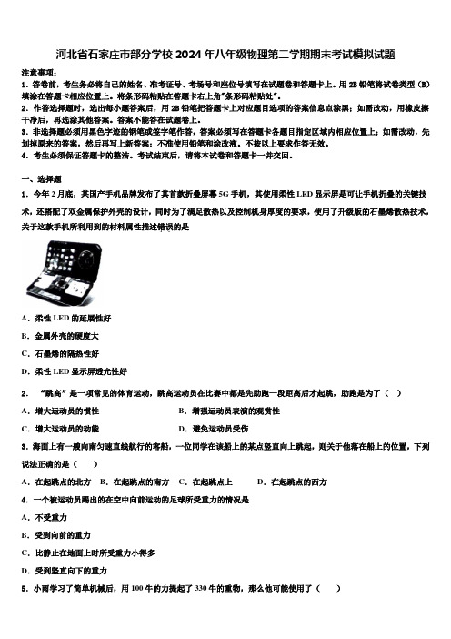 河北省石家庄市部分学校2024年八年级物理第二学期期末考试模拟试题含解析