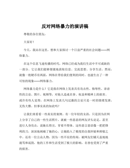 反对网络暴力的演讲稿