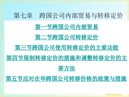 第七章跨国公司转移定价内部贸易