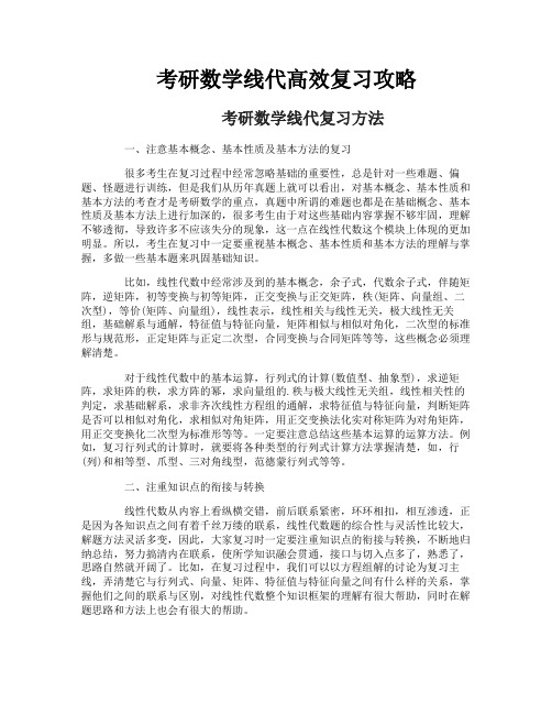 考研数学线代高效复习攻略