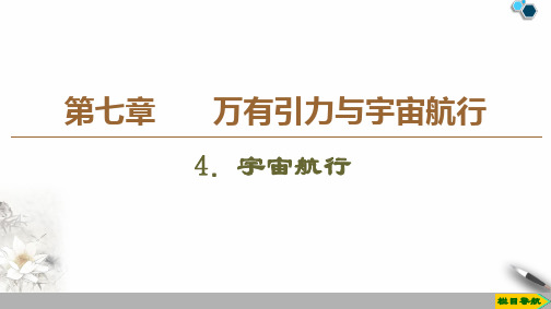 2019-2020学年新教材人教版必修第二册 第7章 4.宇宙航行 课件(66张)