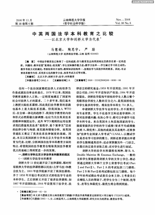 中英两国法学本科教育之比较——以北京大学和剑桥大学为代表