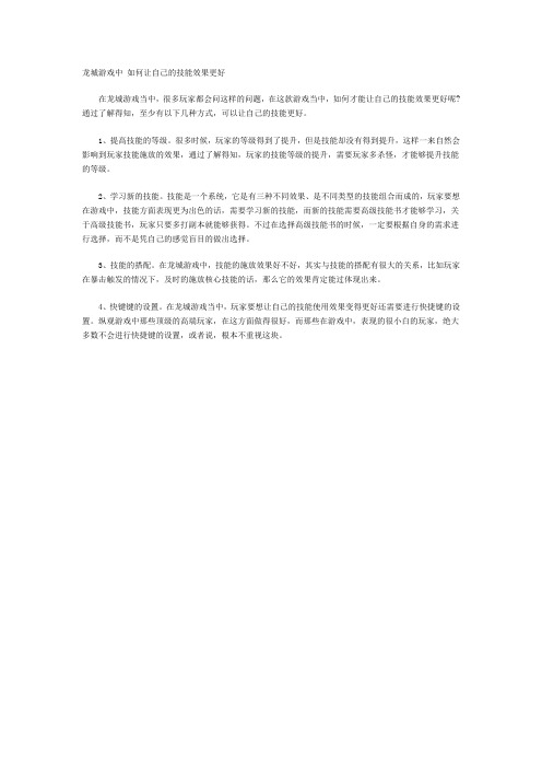 龙城游戏中 如何让自己的技能效果更好