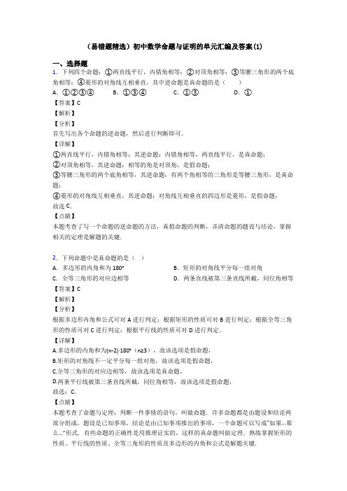 (易错题精选)初中数学命题与证明的单元汇编及答案(1)