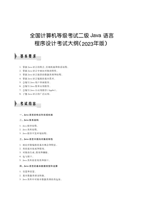 二级Java语言程序设计考试大纲(2023年版)