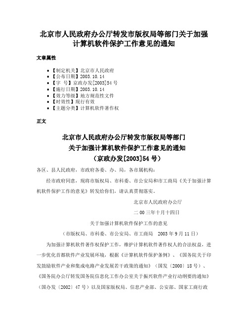 北京市人民政府办公厅转发市版权局等部门关于加强计算机软件保护工作意见的通知