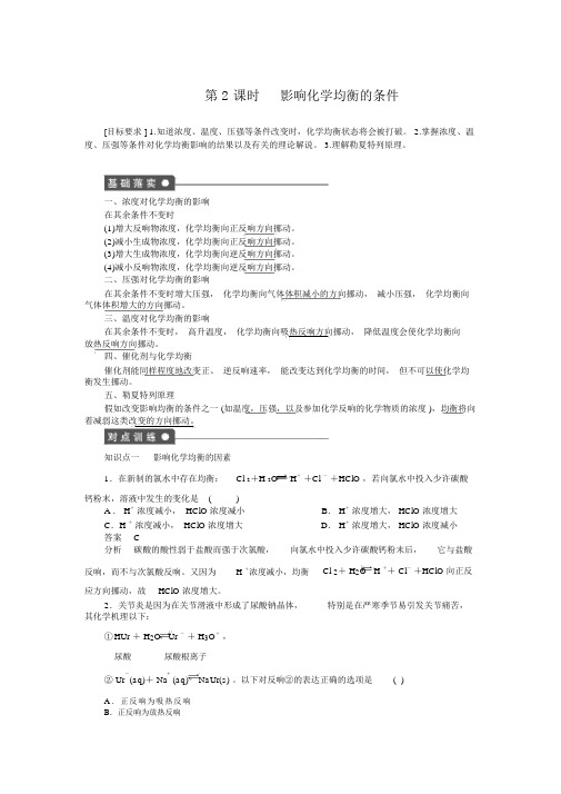 影响化学平衡的条件同步配套练习Word含答案高中化学选修4