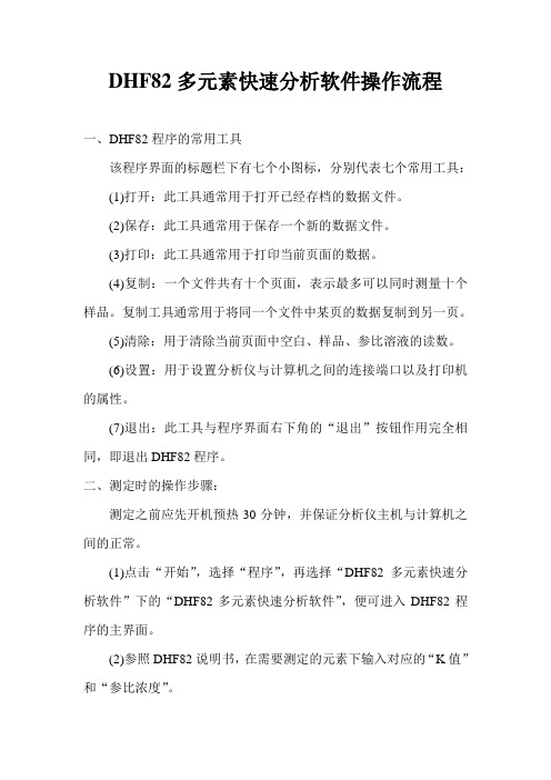 DHF82多元素快速分析软件操作流程