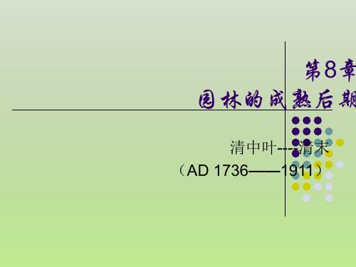 中国园林史-成熟后期