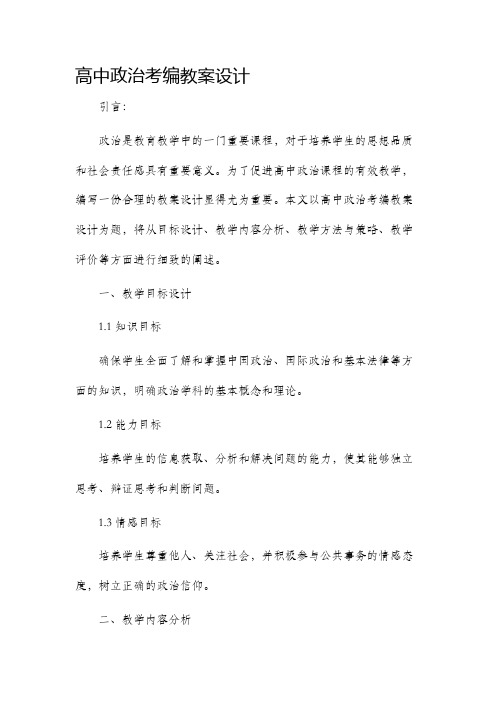 高中政治考编市公开课获奖教案省名师优质课赛课一等奖教案设计