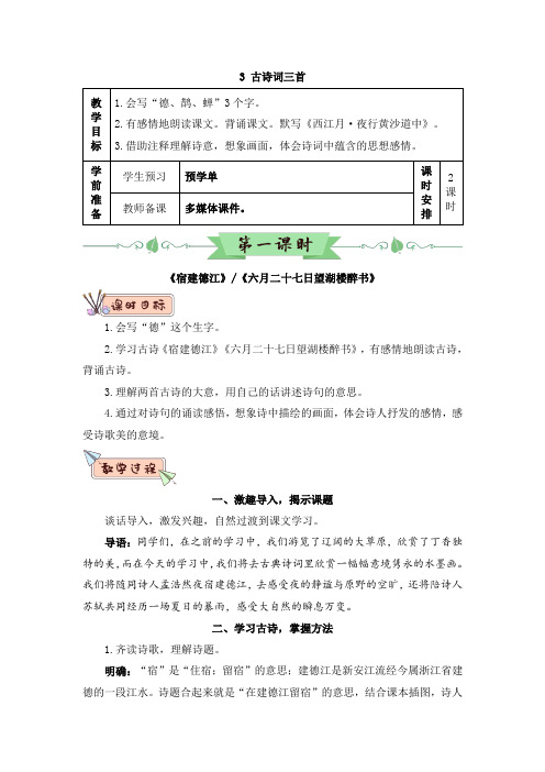 六年级语文上册第一单元3 古诗词三首(教案)