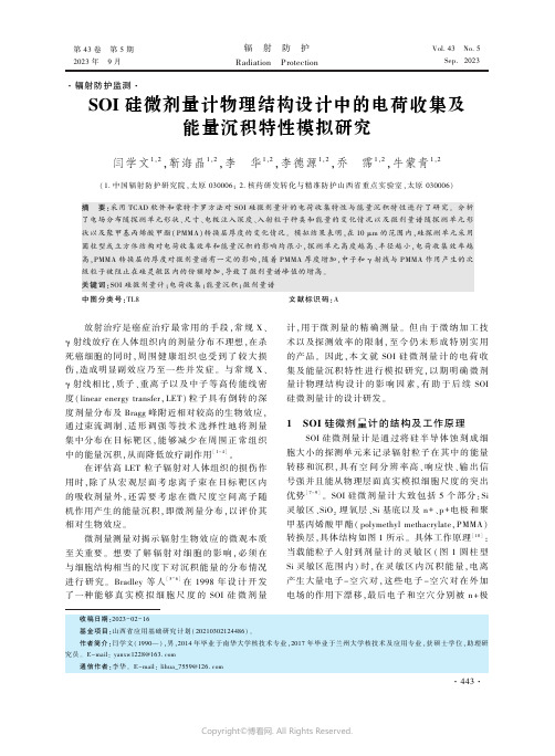 SOI硅微剂量计物理结构设计中的电荷收集及能量沉积特性模拟研究