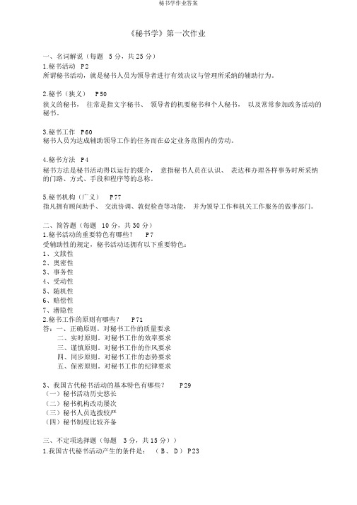 秘书学作业答案