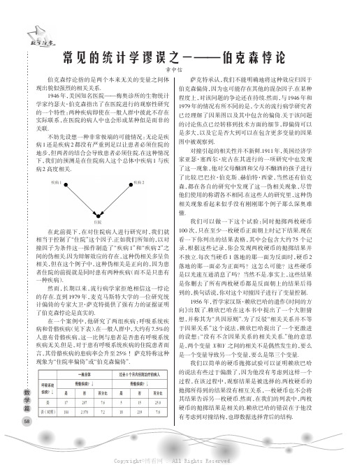 常见的统计学谬误之一——伯克森悖论