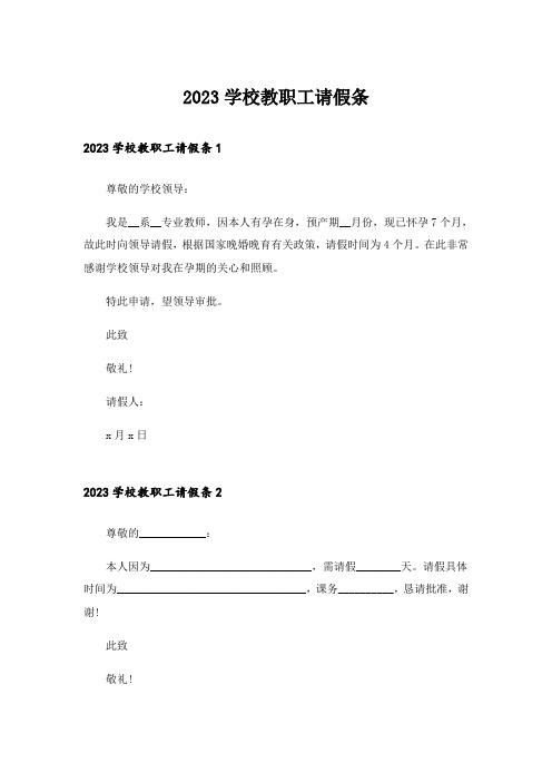 2023学校教职工请假条