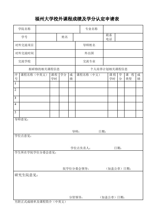 福州大学校外课程成绩与学分认定申请表